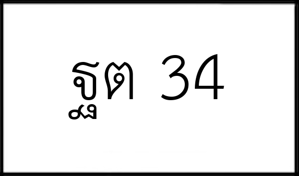 ฐต 34